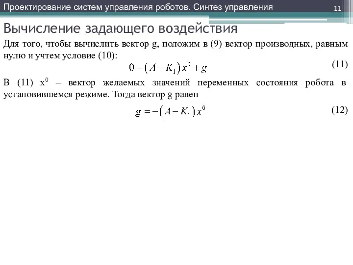 Вычисление задающего воздействия Проектирование систем управления роботов. Синтез управления Для того, чтобы вычислить