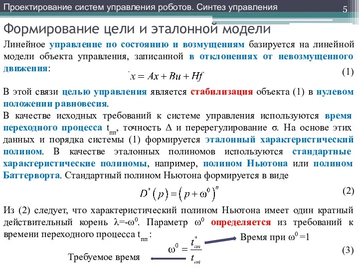 Формирование цели и эталонной модели Линейное управление по состоянию и возмущениям базируется на