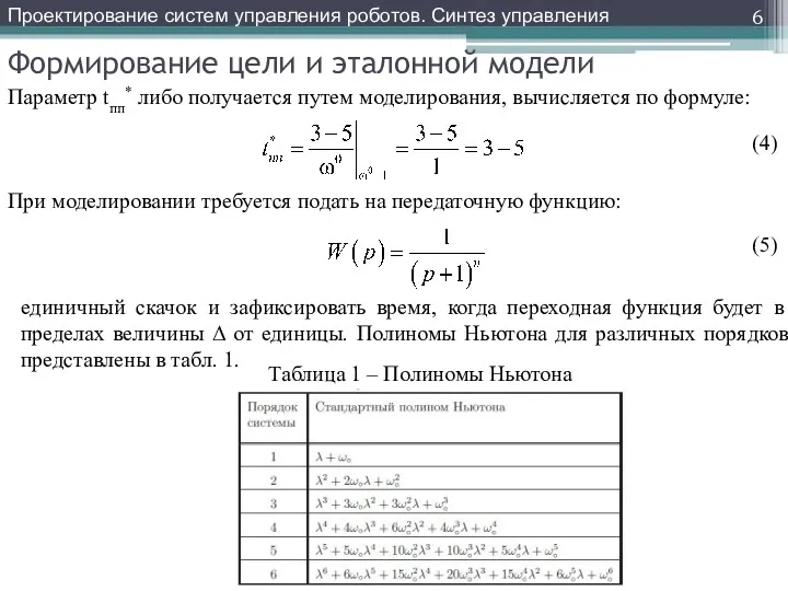 Формирование цели и эталонной модели Параметр tпп* либо получается путем моделирования, вычисляется по