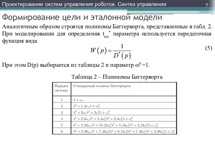 Формирование цели и эталонной модели Аналогичным образом строятся полиномы Баттерворта, представленные в табл.