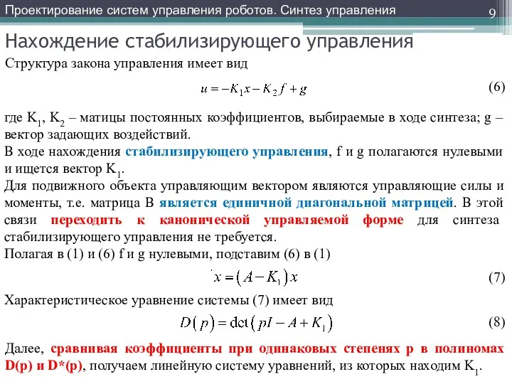 Нахождение стабилизирующего управления Проектирование систем управления роботов. Синтез управления Структура закона управления имеет