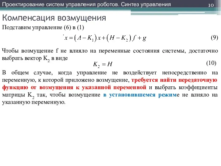 Компенсация возмущения Проектирование систем управления роботов. Синтез управления Подставим управление (6) в (1)