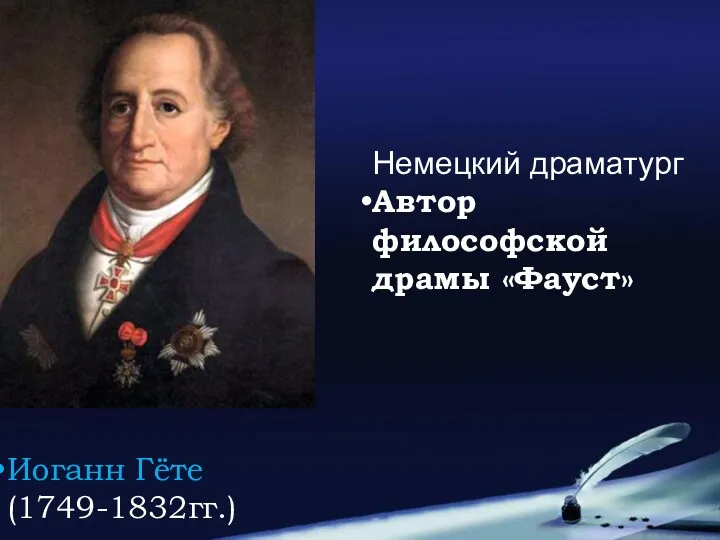 Иоганн Гёте (1749-1832гг.) Немецкий драматург Автор философской драмы «Фауст»