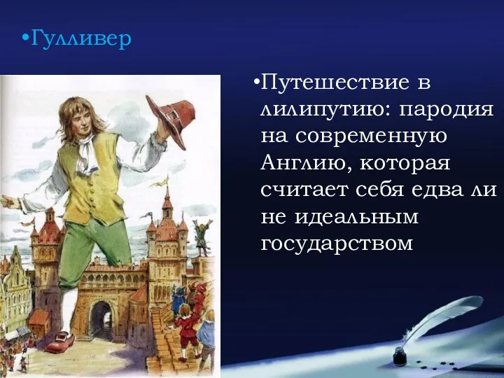 Гулливер Путешествие в лилипутию: пародия на современную Англию, которая считает себя едва ли не идеальным государством