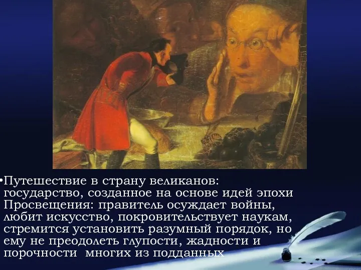 Путешествие в страну великанов: государство, созданное на основе идей эпохи