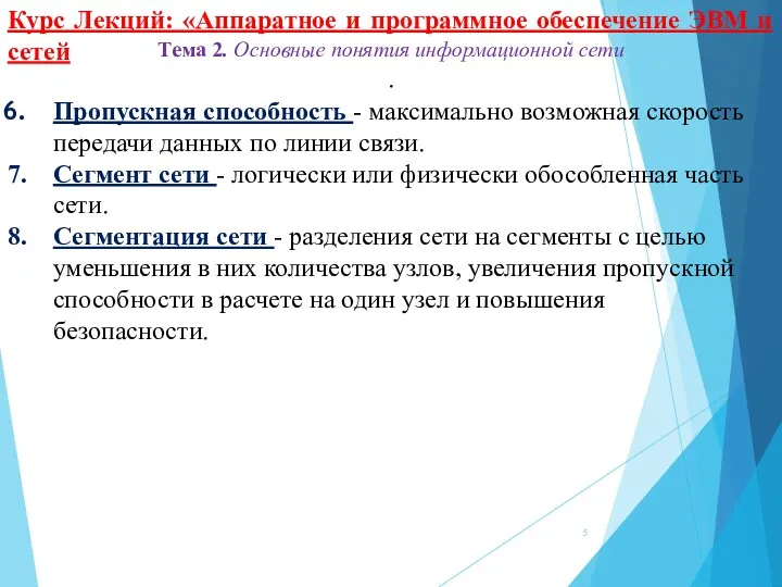 Курс Лекций: «Аппаратное и программное обеспечение ЭВМ и сетей Тема