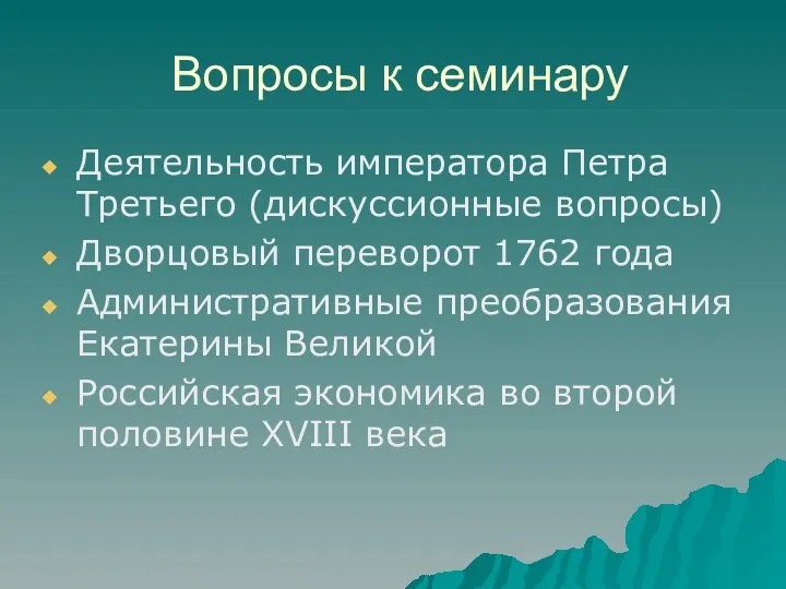 Вопросы к семинару Деятельность императора Петра Третьего (дискуссионные вопросы) Дворцовый