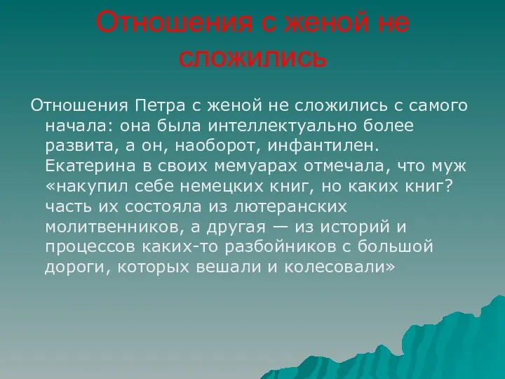 Отношения Петра с женой не сложились с самого начала: она