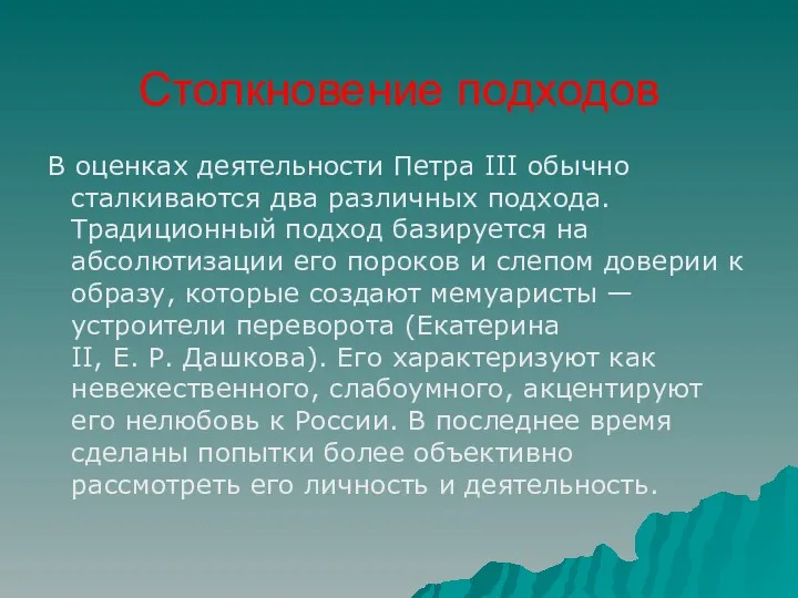 В оценках деятельности Петра III обычно сталкиваются два различных подхода.