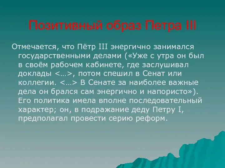 Отмечается, что Пётр III энергично занимался государственными делами («Уже с