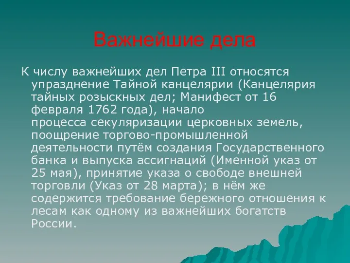 К числу важнейших дел Петра III относятся упразднение Тайной канцелярии