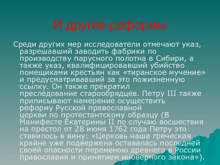 Среди других мер исследователи отмечают указ, разрешавший заводить фабрики по