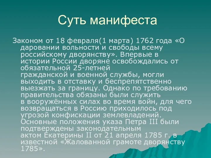 Суть манифеста Законом от 18 февраля(1 марта) 1762 года «О