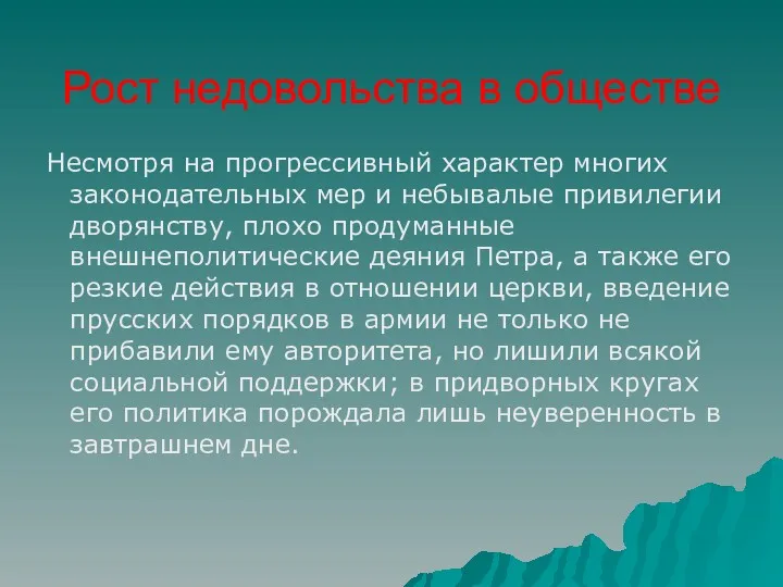 Несмотря на прогрессивный характер многих законодательных мер и небывалые привилегии