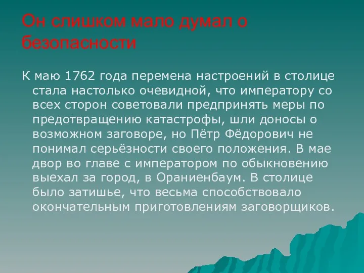 К маю 1762 года перемена настроений в столице стала настолько