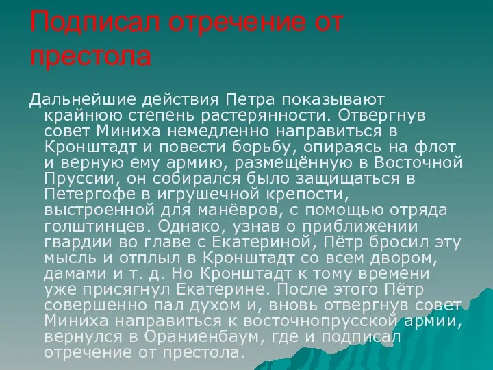 Дальнейшие действия Петра показывают крайнюю степень растерянности. Отвергнув совет Миниха