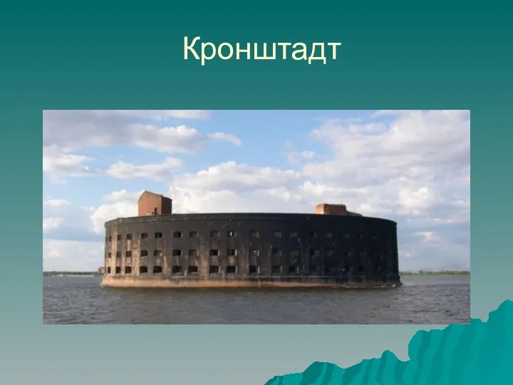 Кронштадт