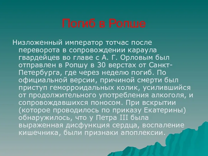 Низложенный император тотчас после переворота в сопровождении караула гвардейцев во