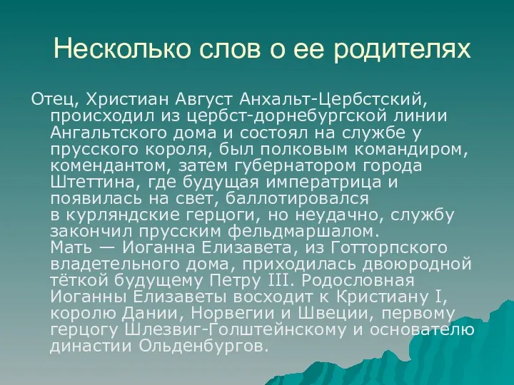 Несколько слов о ее родителях Отец, Христиан Август Анхальт-Цербстский, происходил