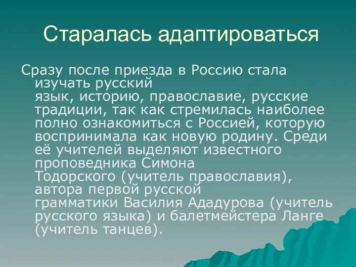 Старалась адаптироваться Сразу после приезда в Россию стала изучать русский