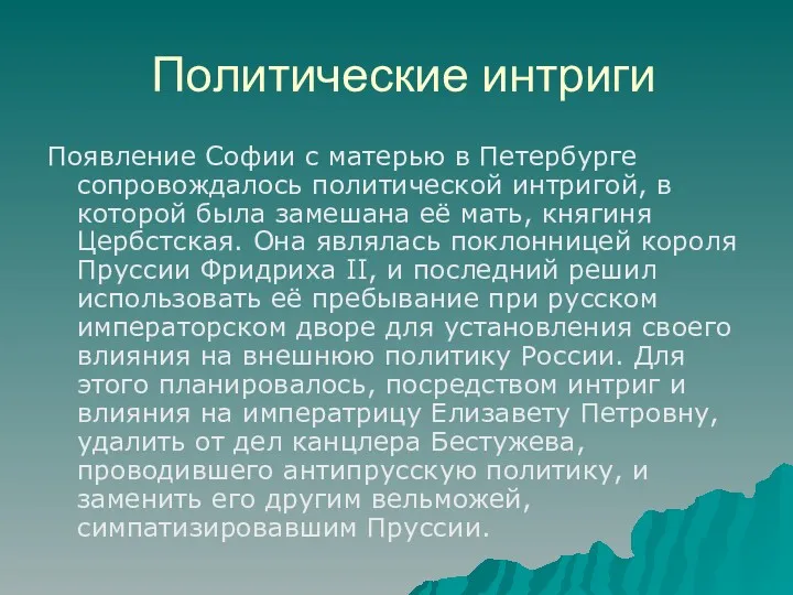 Политические интриги Появление Софии с матерью в Петербурге сопровождалось политической