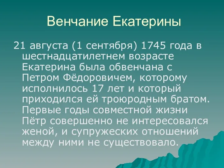 Венчание Екатерины 21 августа (1 сентября) 1745 года в шестнадцатилетнем