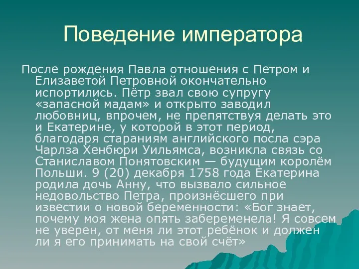 Поведение императора После рождения Павла отношения с Петром и Елизаветой