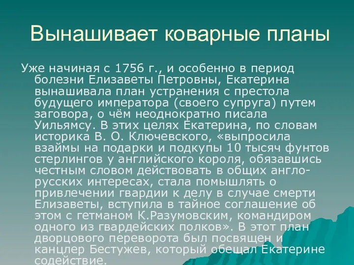 Вынашивает коварные планы Уже начиная с 1756 г., и особенно