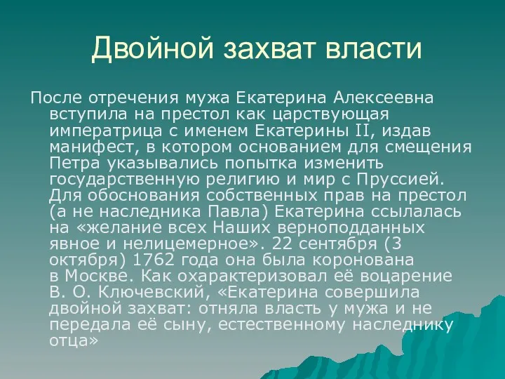 Двойной захват власти После отречения мужа Екатерина Алексеевна вступила на