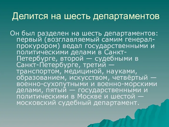 Делится на шесть департаментов Он был разделен на шесть департаментов: