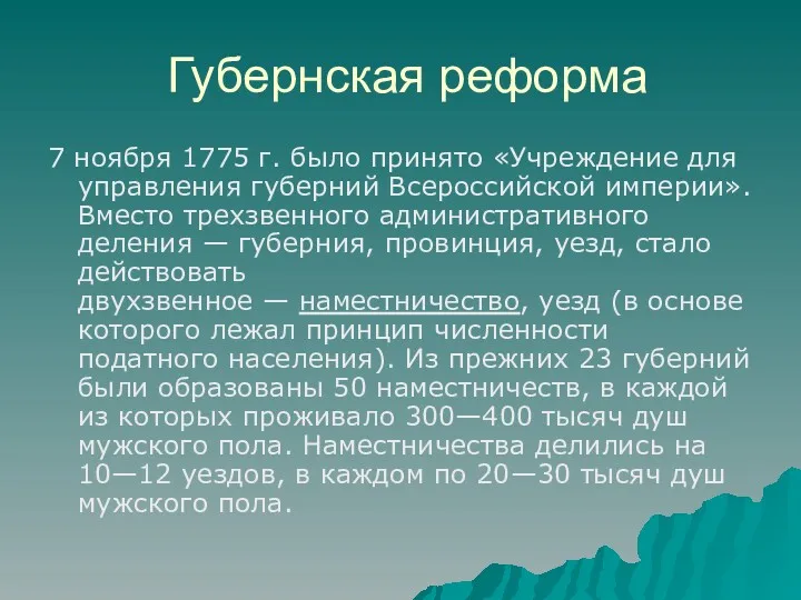 Губернская реформа 7 ноября 1775 г. было принято «Учреждение для