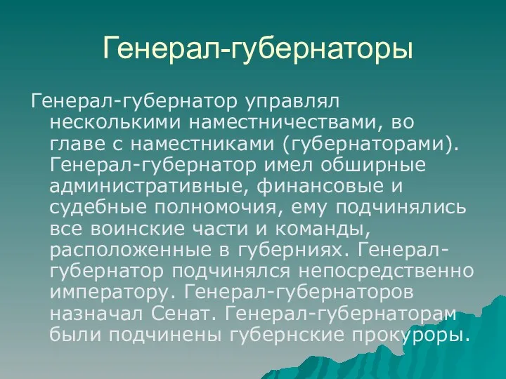 Генерал-губернаторы Генерал-губернатор управлял несколькими наместничествами, во главе с наместниками (губернаторами).