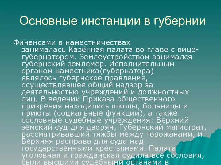 Основные инстанции в губернии Финансами в наместничествах занималась Казённая палата