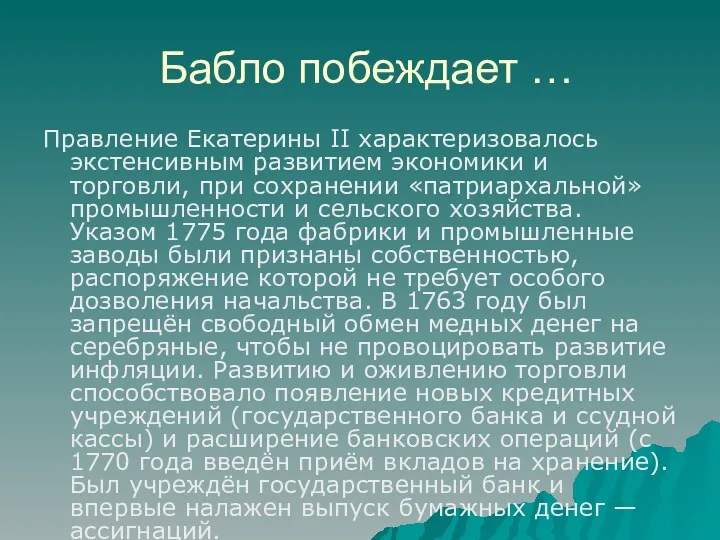 Бабло побеждает … Правление Екатерины II характеризовалось экстенсивным развитием экономики