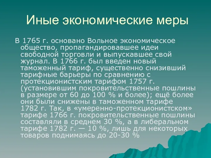 Иные экономические меры В 1765 г. основано Вольное экономическое общество,