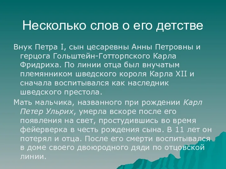 Внук Петра I, сын цесаревны Анны Петровны и герцога Гольштейн-Готторпского