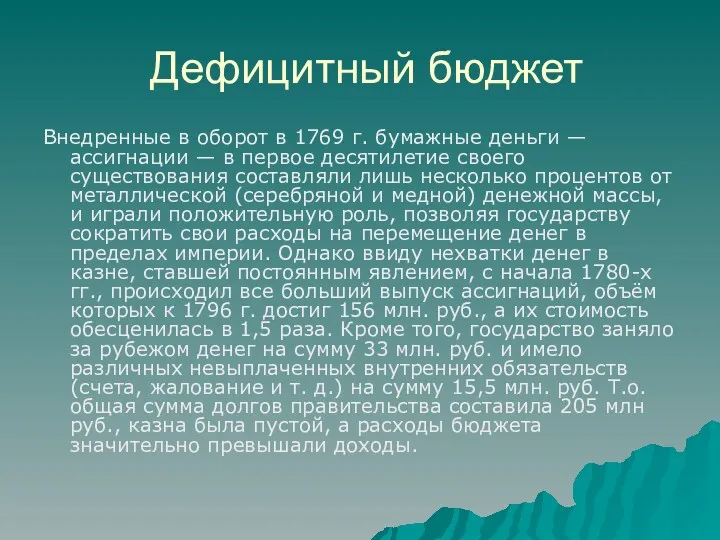 Дефицитный бюджет Внедренные в оборот в 1769 г. бумажные деньги