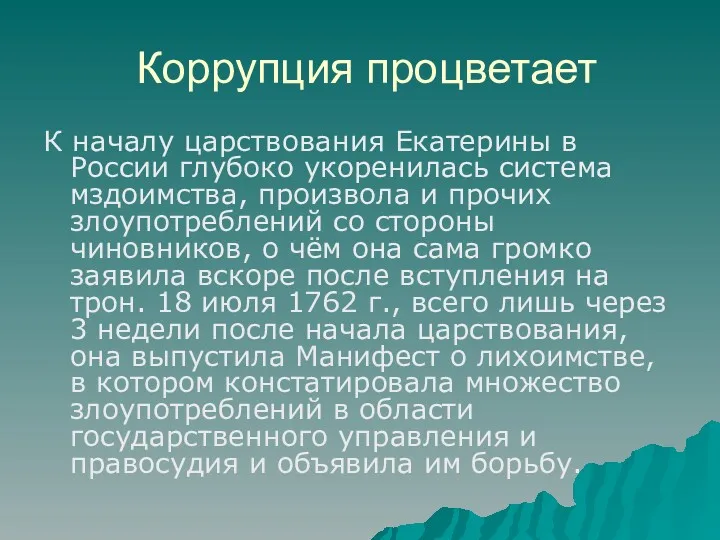 Коррупция процветает К началу царствования Екатерины в России глубоко укоренилась