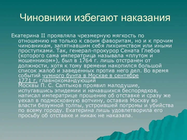 Чиновники избегают наказания Екатерина II проявляла чрезмерную мягкость по отношению