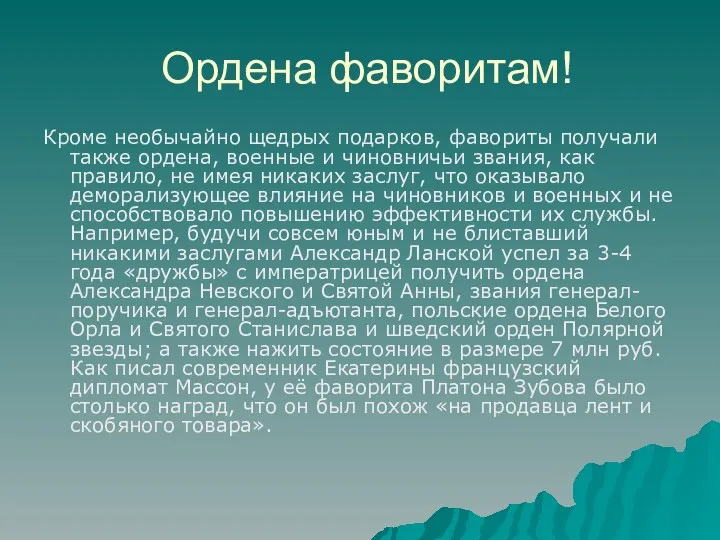 Ордена фаворитам! Кроме необычайно щедрых подарков, фавориты получали также ордена,