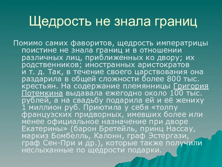 Щедрость не знала границ Помимо самих фаворитов, щедрость императрицы поистине