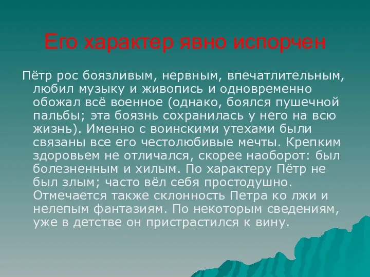 Пётр рос боязливым, нервным, впечатлительным, любил музыку и живопись и