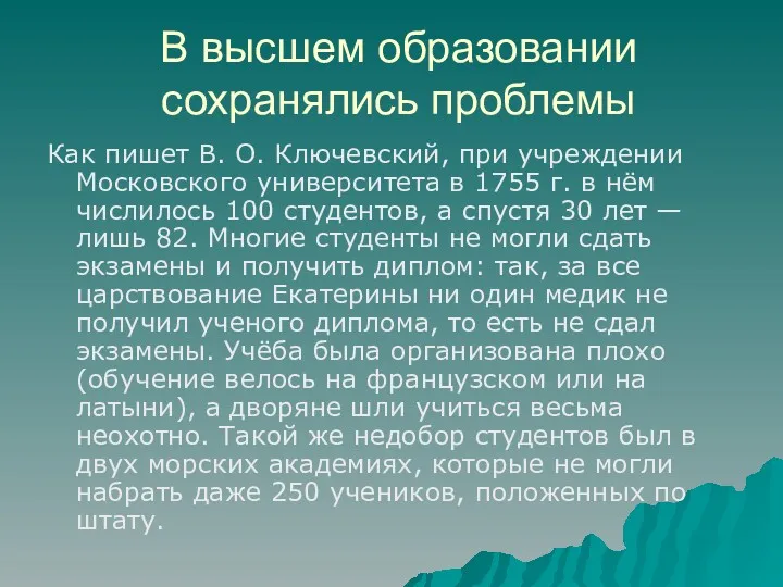 В высшем образовании сохранялись проблемы Как пишет В. О. Ключевский,