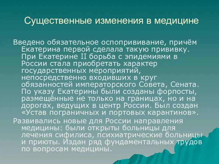 Существенные изменения в медицине Введено обязательное оспопрививание, причём Екатерина первой