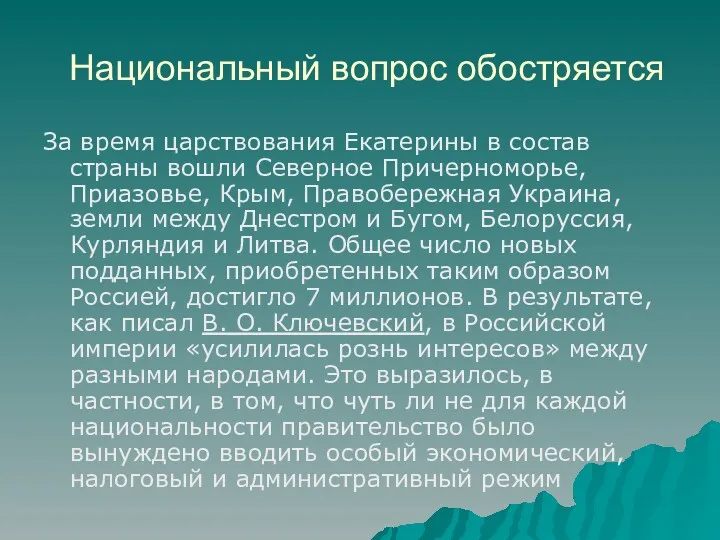 Национальный вопрос обостряется За время царствования Екатерины в состав страны