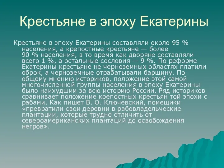 Крестьяне в эпоху Екатерины Крестьяне в эпоху Екатерины составляли около