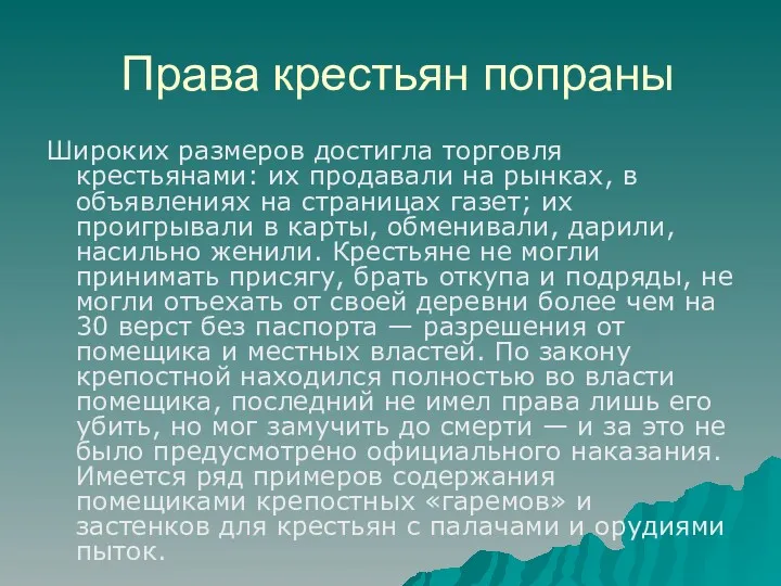 Права крестьян попраны Широких размеров достигла торговля крестьянами: их продавали