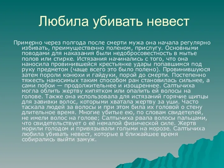 Любила убивать невест Примерно через полгода после смерти мужа она