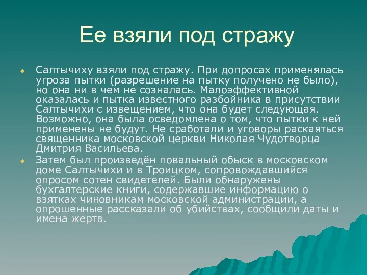 Ее взяли под стражу Салтычиху взяли под стражу. При допросах