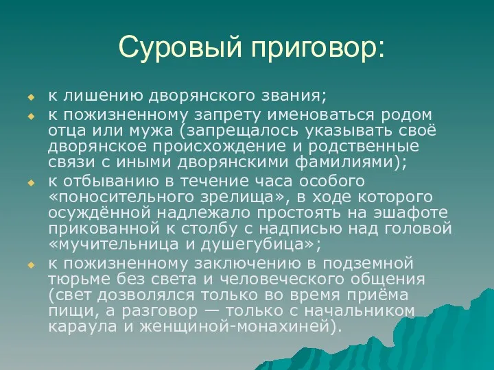 Суровый приговор: к лишению дворянского звания; к пожизненному запрету именоваться